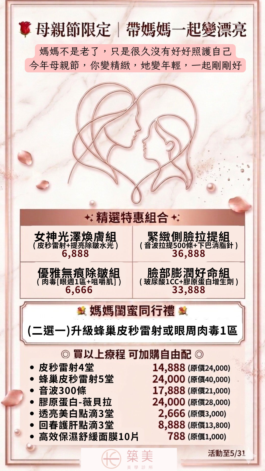 歡慶母親節 讓媽媽變更美