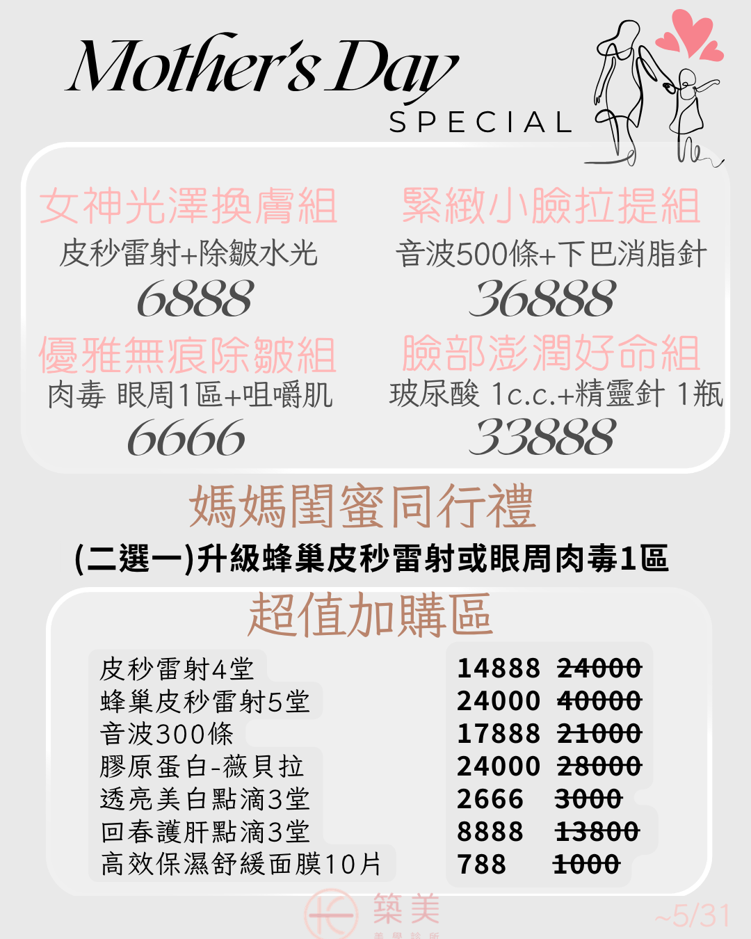 歡慶母親節 讓媽媽變更美